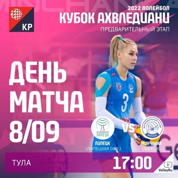 Разное. Волейбол. "Минчанка" добилась третьей победы кряду на предварительном этапе Кубка России
Разное. Волейбол. "Минчанка" добилась третьей победы кряду на предварительном этапе Кубка России