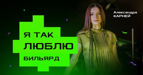 Дачка беларускага журналіста ў 12 гадоў стала чэмпіёнкай Беларусі па більярдзе, ў 14 узяла бронзу ЧЕ, але згубіла матывацыю з-за «кароны» і сышла са спорту Дачка беларускага журналіста ў 12 гадоў стала чэмпіёнкай Беларусі па більярдзе, ў 14 узяла бронзу ЧЕ, але згубіла матывацыю з-за «кароны» і сышла са спорту