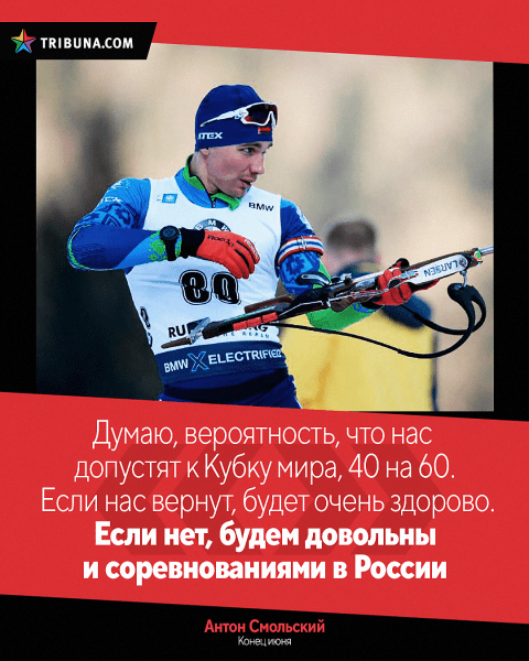 Белбиатлону продлили бан – на что и настраивались сборники: Смольский (а давал 40% на допуск) заранее удовлетворился Россией, Сола смотрела сразу в 2026-й Белбиатлону продлили бан – на что и настраивались сборники: Смольский (а давал 40% на допуск) заранее удовлетворился Россией, Сола смотрела сразу в 2026-й
