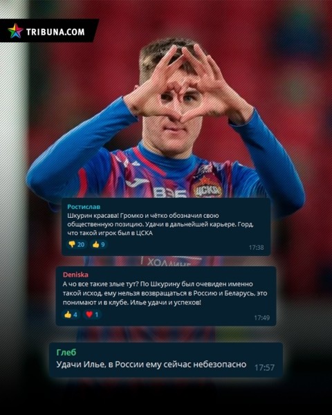 «Спадзяюся, вусаты прызаве яго ў армiю». Сыход Шкурына з ЦСКА адазваўся ў расiйскiх заўзятараў – у каментарах панаваў хэйт «Спадзяюся, вусаты прызаве яго ў армiю». Сыход Шкурына з ЦСКА адазваўся ў расiйскiх заўзятараў – у каментарах панаваў хэйт