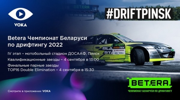Разное.  #DriftPinsk: VOKA покажет в прямом эфире четвертый этап чемпионата Беларуси по дрифтингу
  Разное.  #DriftPinsk: VOKA покажет в прямом эфире четвертый этап чемпионата Беларуси по дрифтингу