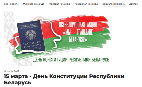 В бывших «Цмоках» душат беларусское, зато под идеологию запилили целый раздел (ох, какой там трэш). Клубом рулит чиновник, начавший еще в СССР В бывших «Цмоках» душат беларусское, зато под идеологию запилили целый раздел (ох, какой там трэш). Клубом рулит чиновник, начавший еще в СССР
