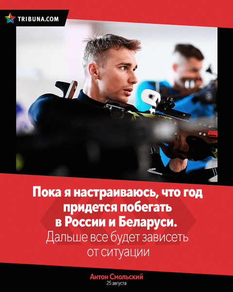 Белбиатлону продлили бан – на что и настраивались сборники: Смольский (а давал 40% на допуск) заранее удовлетворился Россией, Сола смотрела сразу в 2026-й Белбиатлону продлили бан – на что и настраивались сборники: Смольский (а давал 40% на допуск) заранее удовлетворился Россией, Сола смотрела сразу в 2026-й