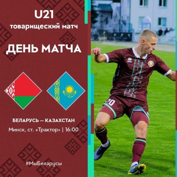 Футбол.  Молодежная сборная Беларуси сыграет 27 сентября товарищеский матч с командой Казахстана
  