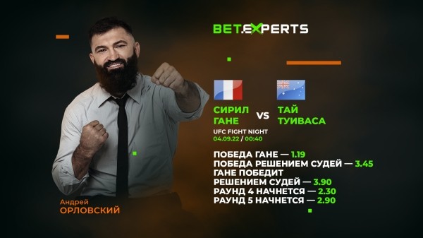 Разное. UFC. Андрей Орловский о бое Гане и Туивасы: бой продлится 5 раундов, а судейским решением выиграет Гане
Разное. UFC. Андрей Орловский о бое Гане и Туивасы: бой продлится 5 раундов, а судейским решением выиграет Гане