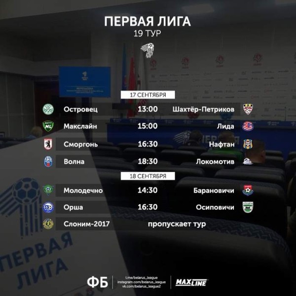 Футбол.  "Сморгонь" примет "Нафтан" и еще три матча чемпионата Беларуси в первой лиге, которые состоятся 17 сентября
 