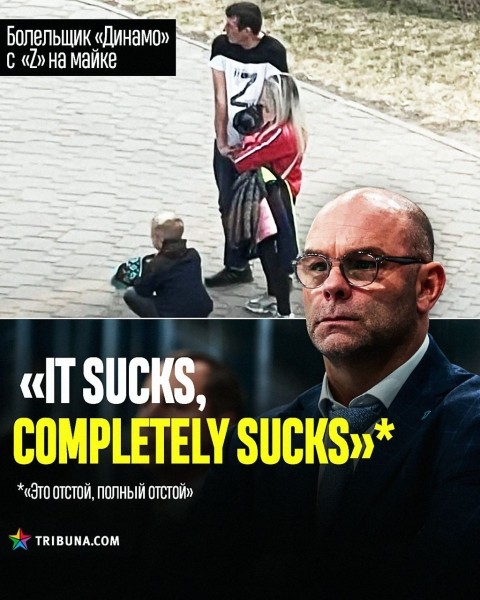 «It sucks, completely sucks». Вудкрофт эпично высказался о переносе матча «Динамо» из-за прорежимного концерта. Но эти слова подходят и другим событиям белспорта