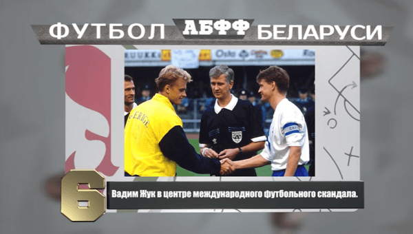 Футбол Беларуси: сезон 1997. Первые легионеры. Тренерские неудачи Бубнова. Жук в центре скандала