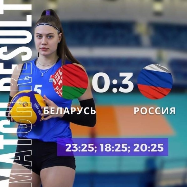 Разное.  Волейбол. Женская сборная Беларуси вновь уступила команде России в товарищеском матче
 