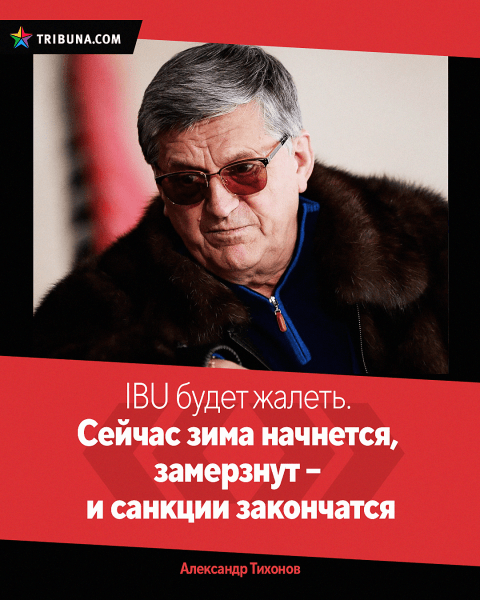 Белбиатлону продлили бан – на что и настраивались сборники: Смольский (а давал 40% на допуск) заранее удовлетворился Россией, Сола смотрела сразу в 2026-й Белбиатлону продлили бан – на что и настраивались сборники: Смольский (а давал 40% на допуск) заранее удовлетворился Россией, Сола смотрела сразу в 2026-й
