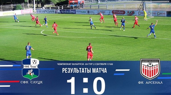 Футболисты "Слуцка" обыграли "Арсенал" на старте 20-го тура чемпионата Беларуси