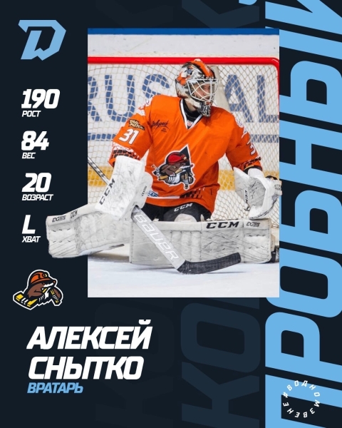 Хоккей.  Вратарь Алексей Снытко заключил пробный контракт с минским "Динамо"
 