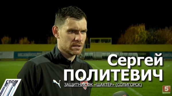 Футбол.  Сергей Политевич о чемпионате Беларуси: свой огород вообще нельзя хейтить. У нас все хорошо! И будет хорошо
 