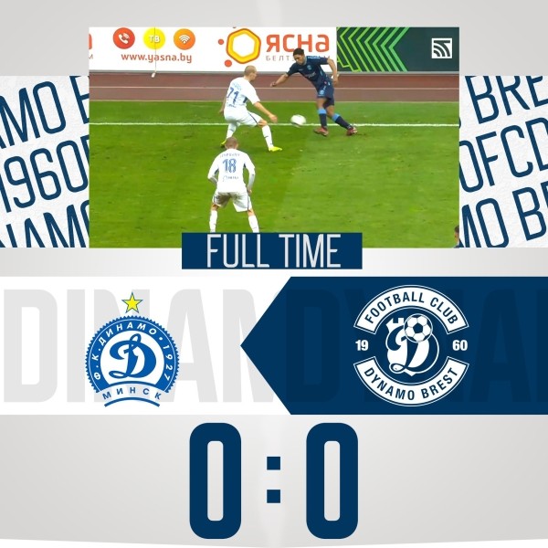 Футбол.  Минское "Динамо" дома не смогло забить "Динамо" из Бреста
 