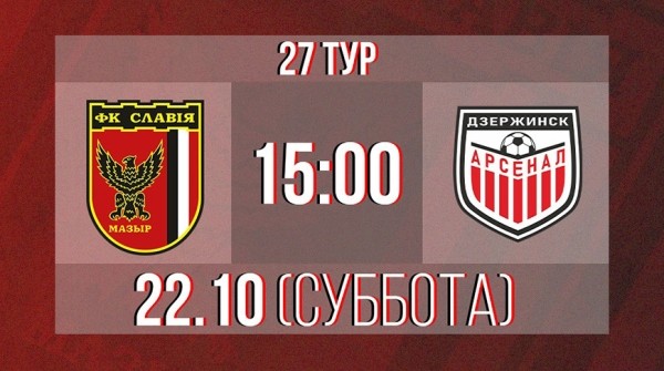 Мозырь примет первый матч 27-го тура футбольного чемпионата Беларуси