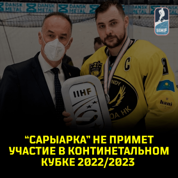 Хоккей.  Казахстанская "Сырыарка" не выступит в Континентальном кубке из-за сложностей оформления виз для белорусов и россиян
 