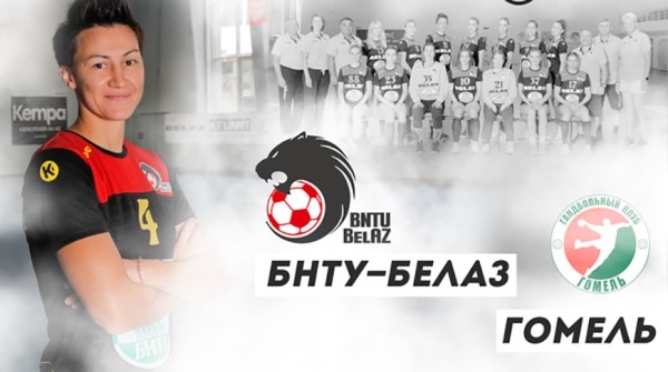Гандболистки "БНТУ-БелАЗа" вышли в лидеры чемпионата Беларуси