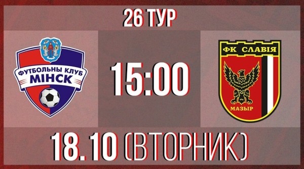 Футболисты "Минска" примут "Славию" на старте 26-го тура чемпионата Беларуси
