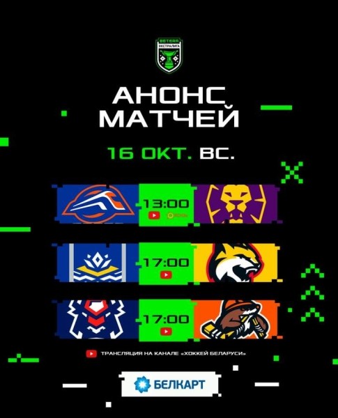 Хоккей. Betera-Экстралига. "Брест" сыграет с "Шахтером" и еще два матча, которые пройдут 16 октября
Хоккей. Betera-Экстралига. "Брест" сыграет с "Шахтером" и еще два матча, которые пройдут 16 октября