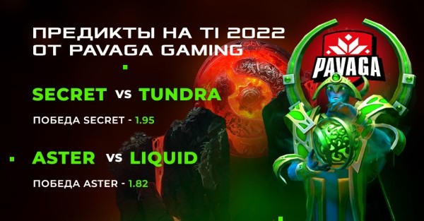 Разное.  Киберспорт. Pavaga: следующие матчи The International 11 выиграют Aster и Secret
 