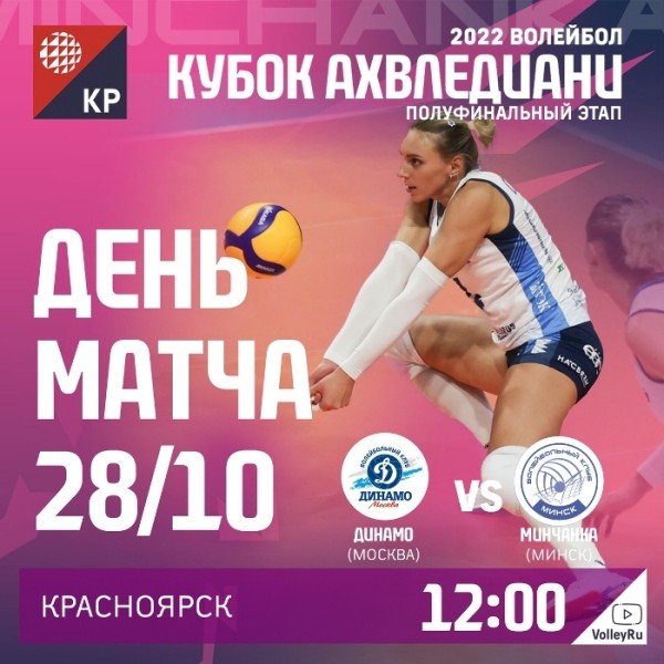 Разное.  Волейбол. "Минчанка" 28 октября сыграет с московским "Динамо" в Кубке России
 