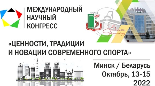 Международный конгресс "Ценности, традиции и новации современного спорта" пройдет в Минске