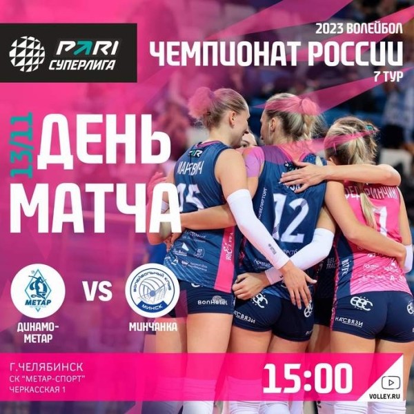 Разное.  Волейбол. "Динамо-Метар" — "Минчанка": матч чемпионата России состоится 13 ноября и начнется в 15.00
  