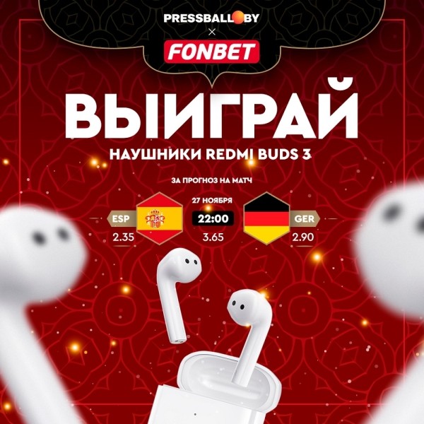 Футбол. ЧМ-2022. Предскажи события матча Испания — Германия и поборись за наушники Redmi Buds 3
Футбол. ЧМ-2022. Предскажи события матча Испания — Германия и поборись за наушники Redmi Buds 3