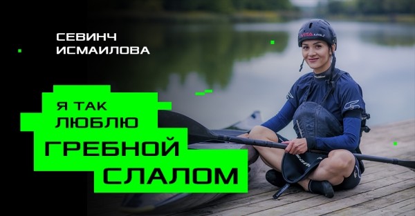 Разное.  Севинч Исмаилова из гребного слалома — новая героиня проекта "Я так люблю"
 