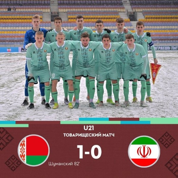 Футбол.  Молодежная сборная Беларуси опять победила команду Ирана в товарищеском матче
 