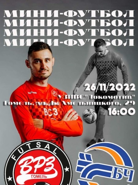 Разное.  Мини-футбол. Чемпионат Беларуси. ВРЗ разгромил БЧ со счетом 6:0
 