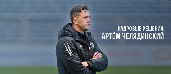 Футбол.  Артем Челядинский покинул пост тренера минского "Динамо". Его может заменить Вадим Скрипченко
 