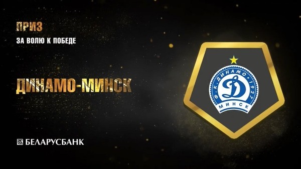 Футбол.  Минское "Динамо", упустившее медали, получило приз "За волю к победе" вместе с "Шахтером" и "Энергетиком"-БГУ
 