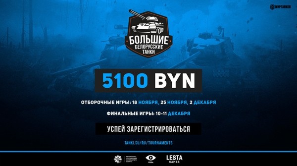 Онлайн-турнир для любителей легендарной игры "Мир танков" проходит в Беларуси
