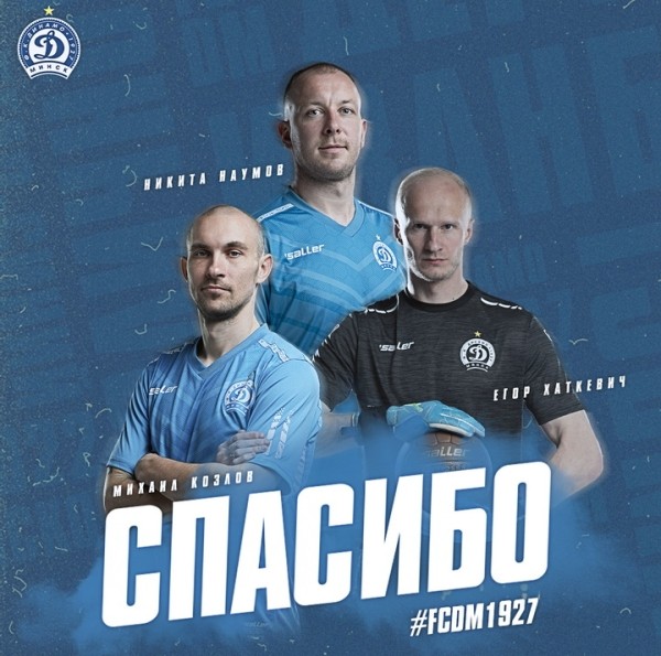 Футбол. Минское "Динамо" покинули Егор Хаткевич, Никита Наумов и Михаил Козлов
Футбол. Минское "Динамо" покинули Егор Хаткевич, Никита Наумов и Михаил Козлов