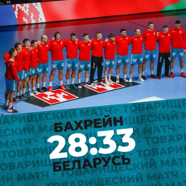 Гандбол.  Мужская сборная Беларуси уступила команде Бахрейна
&nbsp;