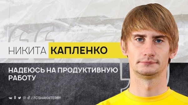 Футбол.  Никита Капленко: хотелось бы удачно выступить с "Шахтером" в еврокубках. И было бы отлично сыграть с братом за сборную
 