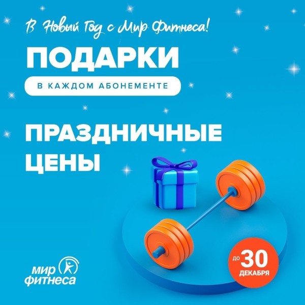 Разное.  Заморозка абонементов, визиты для друзей и другие подарки от "Мира фитнеса" к Новому году — узнай подробности!
 