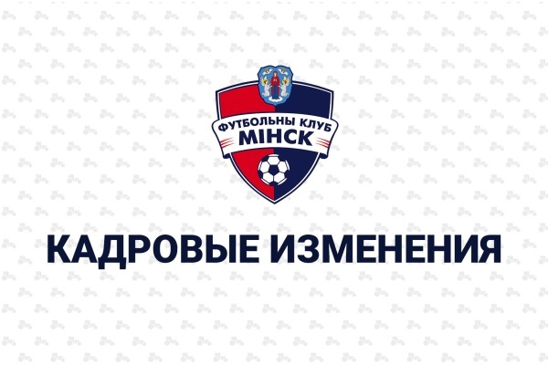 Футбол.  "Минск" объявил об уходе 16 футболистов. Среди них Хващинский и Шрамченко
 