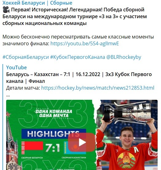 Хоккей.  "Первая! Историческая! Легендарная!" ФХБ — о победе сборной Беларуси на турнире "3х3" в Москве
 
