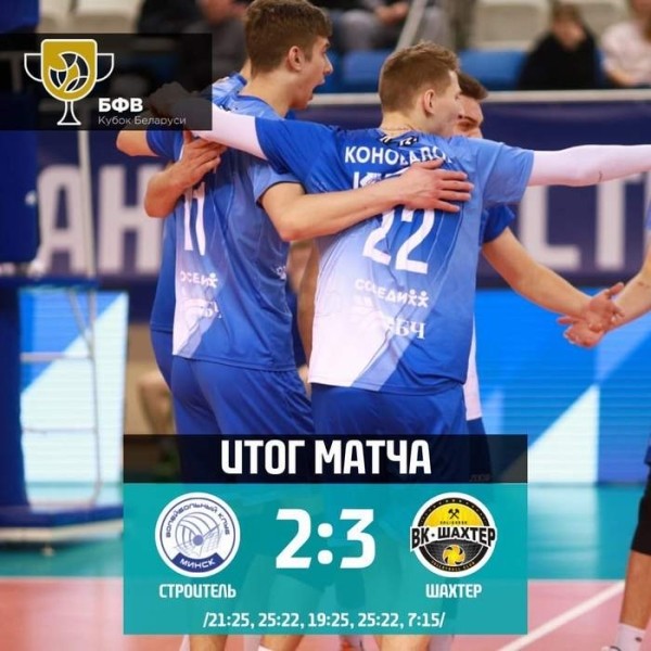 Разное. Волейбол. "Шахтер", одолев "Строитель", завоевал Кубок Беларуси
Разное. Волейбол. "Шахтер", одолев "Строитель", завоевал Кубок Беларуси