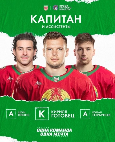 Хоккей. Кирилл Готовец назван капитаном сборной Беларуси на кубке Первого канала. Ассистентами стали натурализованные Принс и Горбунов
Хоккей. Кирилл Готовец назван капитаном сборной Беларуси на кубке Первого канала. Ассистентами стали натурализованные Принс и Горбунов