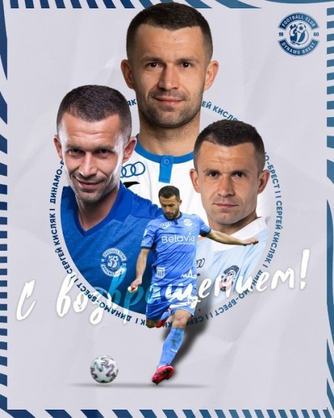 Футбол.  Сергей Кисляк вернулся в брестское "Динамо"
 