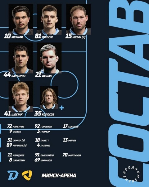 Хоккей.  КХЛ. "Динамо" Мн — "Северсталь": Шостак в воротах, в первом звене атаки — Меркли, Пинчук и Козун
  