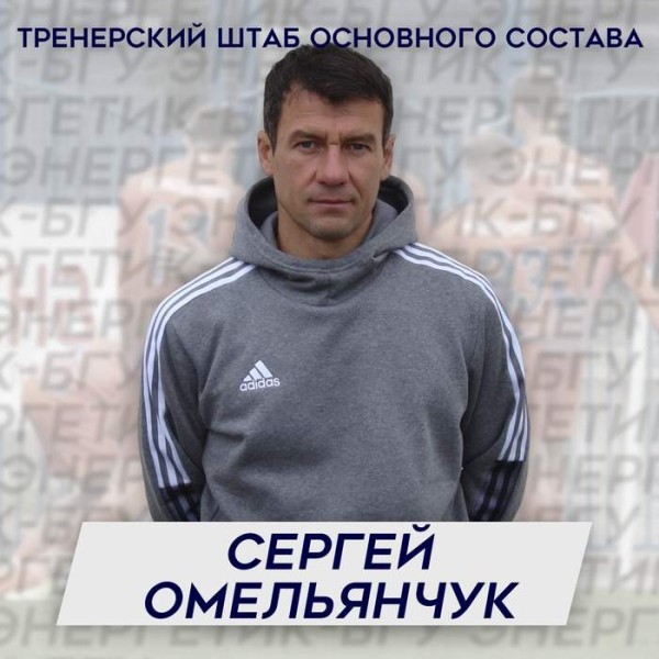 Футбол. Сергей Омельянчук пополнил тренерский штаб основного состава "Энергетика"-БГУ
Футбол. Сергей Омельянчук пополнил тренерский штаб основного состава "Энергетика"-БГУ