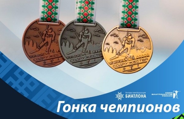 Биатлон. В Раубичах в рамках "Кубка содружества" пройдет Гонка чемпионов
Биатлон. В Раубичах в рамках "Кубка содружества" пройдет Гонка чемпионов