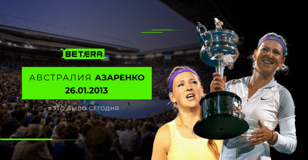 Теннис.  Ровно 10 лет назад Виктория Азаренко завоевала второй титул на "Australian Open". Вот как это было
 
