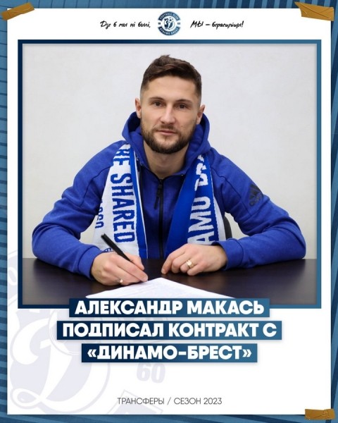 Футбол.  Нападающий Александр Макась, выступавший за "Гомель", подписал контракт с брестским "Динамо"
 