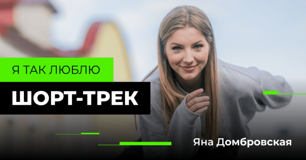 Зимние виды.  Несравненная Яна Домбровская из шорт-трека — новая героиня проекта "Я так люблю"  
 