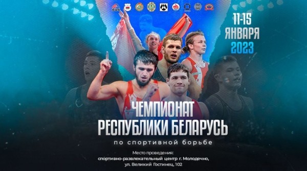 Сильнейшие белорусские борцы стартовали на чемпионате страны в Молодечно